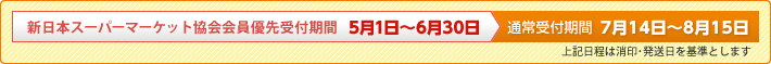 新日本スーパーマーケット協会会員優先受付期間 5月17日～6月30日　通常期間 7月1日～8月23日