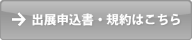 出展申込書・規約はこちら