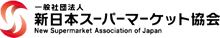 社団法人新日本スーパーマーケット協会