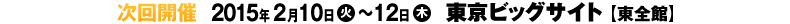 東京ビッグサイト(東全館) 2015年2月10日(火)～12日(木)