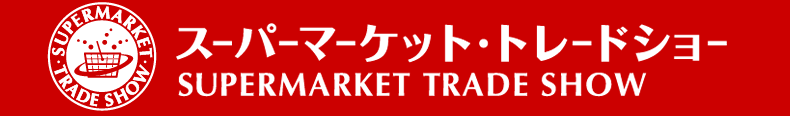 スーパーマーケット トレードショー - Supermarket Trade Show