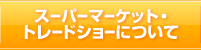 スーパーマーケット・トレードショーについて