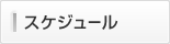 出展形態・料金