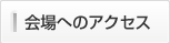 ご来場について