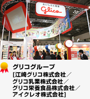 グリコグループ[江崎グリコ株式会社／グリコ乳業株式会社／グリコ栄養食品株式会社／アイクレオ株式会社]