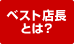 ベスト店長とは？