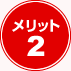 メリット２