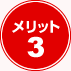 メリット３